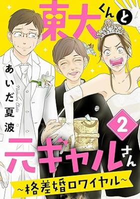 東大くんと元ギャルさん～格差婚ロワイヤル～ 第01-02巻