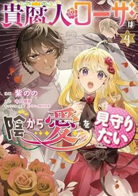 貴腐人ローザは陰から愛を見守りたい 第01-04巻 [Kikusa Hito Ro the Ha Kage Kara Ai Wo Mimamoritai vol 01-04]