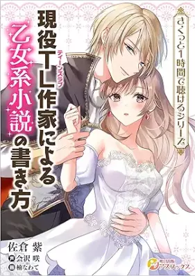 [Novel] 現役TL作家による乙女系小説の書き方 [Genjo TL sakka ni yoru otomekei shosetsu no kakikata]