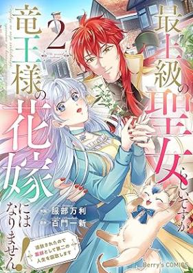 最上級の聖女らしいですが、竜王様の花嫁にはなりません！ 第01-02巻 [Saijokyu No Seijorashidesuga Ryuo Sama No Hanayome Ni Ha Narimasen vol 01-02]