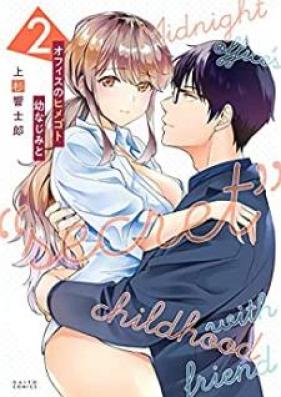 オフィスのヒメゴト 幼なじみと 第01-02巻 [Ofisu no himegoto osananajimi to vol 01-02]