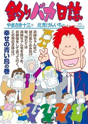 釣りバカ日誌 第01-108巻 [Tsuri Baka Nisshi vol 01-108]