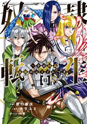 奴隷転生～その奴隷、最強の元王子につき～ 第01-13巻 [Dorei Tense Sono Dorei Saikyo ni tsuki vol 01-13]