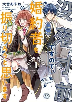 [Novel] 没落寸前ですので、婚約者を振り切ろうと思います 第01巻 [Botsuraku Sunzendesunode Konyaku Sha Wo U to Omoimasu vol 01]