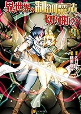 異世界を制御魔法で切り開け！ 第01-04巻 [Isekai wo Seigyo Maho de Kirihirake vol 01-04]