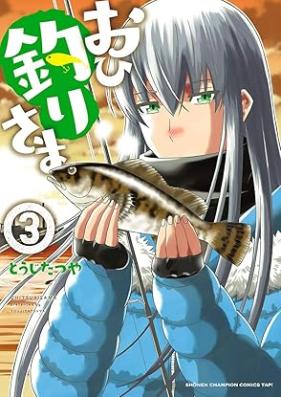 おひ釣りさま 第01-03巻 [Ohitsurisama vol 01-03]