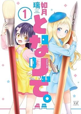 となりで。第01巻 [Tonaride vol 01]