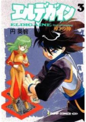 エルデガイン 第01-03巻 [ELDIGAINE God of Leading vol 01-03]