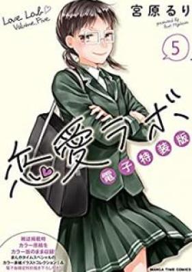 恋愛ラボ電子特装版 第01-05巻