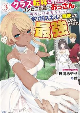 [Novel] クラス転移に巻き込まれたコンビニ店員のおっさん、勇者には必要なかった余り物スキルを駆使して最強となるようです。 第01-03巻 [Class Teni Ni Makikomareta Conveni Tenin No Ossan Yusha Ni Ha Hitsuyo Nakatta Amarimono Skill Wo Kushi Shite Saikyo to Naru Yodesu vol 01-03]