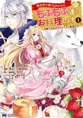 転生先で捨てられたので、もふもふ達とお料理します～お飾り王妃はマイペースに最強です～（コミック） 第01巻 [Tenseisaki de Suterareta Node Mofumofutachi to Oryori Shimasu Okazari ohi wa Maipesu ni Saikyo Desu vol 01]