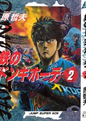 鉄のドンキホーテ 第01-02巻 [Tetsu no Don Quixote vol 01-02]