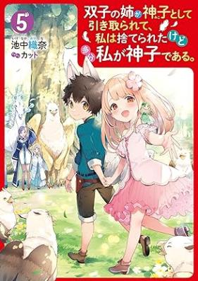 [Novel] 双子の姉が神子として引き取られて、私は捨てられたけど多分私が神子である。 第01-05巻 [Futago no Ane ga Miko to Shite Hikitorarete Watashi wa Suterareta Kedo Tabun Watashi ga Miko de aru vol 01-05]