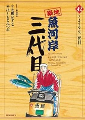 築地魚河岸三代目 第01-42巻 [Tsuiji Uogashi Sandaime vol 01-42]