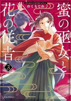 蜜の巫女と花の従者 第01-03巻 [Mitsu No Fujo to Hana No Jusha vol 01-03]