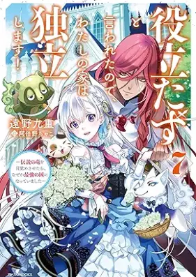[Novel] 役立たずと言われたので、わたしの家は独立します！ 第01-07巻 [Yakutatazu to iwareta node watashi no ie wa dokuritsu shimasu vol 01-07]