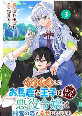 婚約破棄したお馬鹿な王子はほっといて、悪役令嬢は精霊の森で幸せになります。 第01-03巻