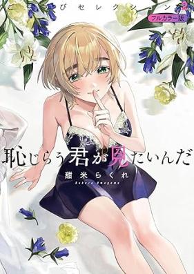 恥じらう君が見たいんだ ごほうびセレクション フルカラー版 第01-02巻 [Hajirau Kimi ga Mitainda Gohoubi Selection vol 01-02]