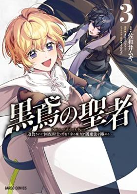黒鳶の聖者 ～追放された回復術士は、有り余る魔力で闇魔法を極める～ 第01-03巻 [Kuro Tombi No Seija Tsuiho Sareta Kaifuku Jutsu Shi Ha Ariamaru Maryoku De Yami Maho Wo Kiwameru vol 01-03]
