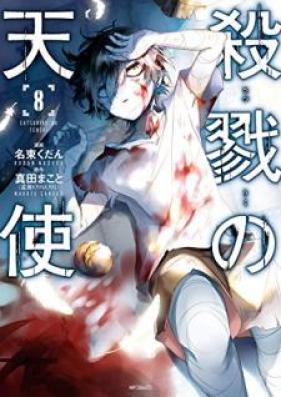 殺戮の天使 第01-08巻 [Satsuriku no Tenshi vol 01-08]