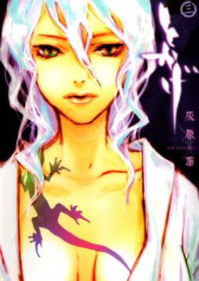 とかげ 第01-03巻 [Tokage vol 01-03]