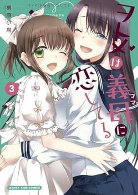 ヲトメは義母に恋してる 第01-03巻 [Wo Tome Ha Gibo Ni Koishiteru vol 01-03]