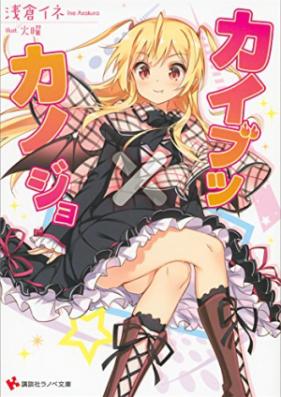 [Novel] カイブツ×カノジョ 第01-02巻 [Kai Butsu X Kano Jo vol 01-02]