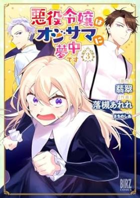 悪役令嬢はオジサマに夢中です 第01-03巻 [Akuyaku Reijo Ha Oji Sama Ni Muchudesu vol 01-03]
