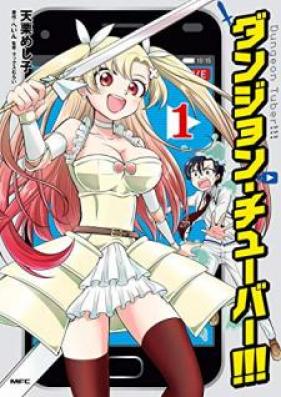 ダンジョン・チューバー!!! 第01巻 [Danjon Chuba vol 01]