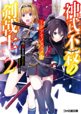 [Novel] 神武不殺の剣戟士 アクノススメ 第01-02巻 [Jinmu Fusatsu no Kengekishi vol 01-02]