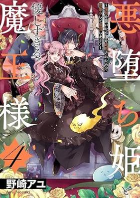 悪堕ち姫と優しすぎる魔王様 第01-04巻