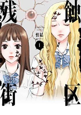 残蝕街区 第01巻 [Zanshoku gaiku vol 01]