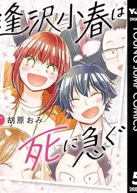 逢沢小春は死に急ぐ 第01-05巻 [Aizawa Koharu Wa Shi Ni Isogu vol 01-05]