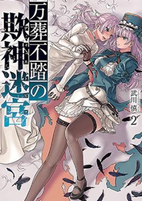 万葬不踏の欺神迷宮 第01巻