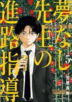 夢なし先生の進路指導 第01-05巻 [Yume Nashi Sensei No Shinro Shido vol 01-05]