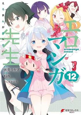 エロマンガ先生 第01-12巻 [Ero Manga Sensei vol 01-12]