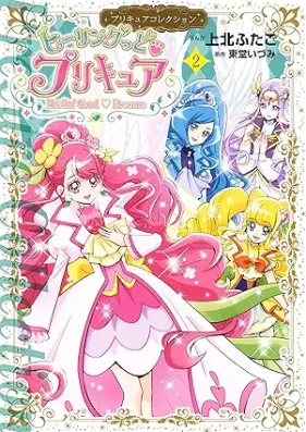 ヒーリングっど・プリキュア 第01-02巻 [Healin’ Good PreCure PreCure Collection vol 01-02]