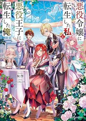 [Novel] 悪役令嬢に転生した私と悪役王子に転生した俺 第01巻 [Akuyaku reijo ni tensei shita watashi to akuyaku oji ni tensei shita ore vol 01]