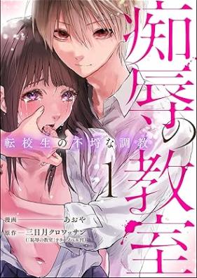 痴辱の教室 転校生の不埒な調教 第01-02巻 [Chijoku no kyoshitsu Tenkousei no furachi na chokyo vol 01-02]