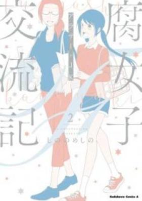 腐女子交流記～アラサー×JK～ 第01-02巻 [Fujoshi Koryuki Arasa Jeke vol 01-02]