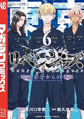 東京卍リベンジャーズ ～場地圭介からの手紙～ 第01-06巻 [Tokyo Revengers Keisuke baji kara no Tegami vol 01-06]