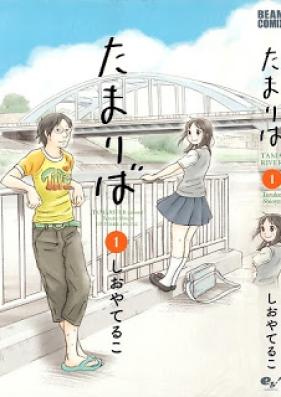 たまりば 第01巻[Tamariba vol 01]