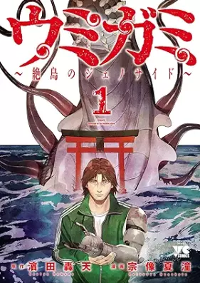 ウミガミ～絶島のジェノサイド～ 第01巻 [Umigami Zetto No Genocide vol 01]