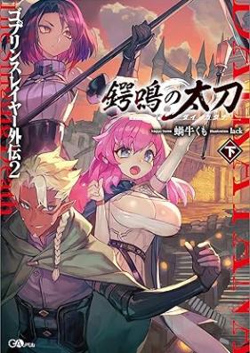 [Novel] ゴブリンスレイヤー外伝2 鍔鳴の太刀≪ダイ・カタナ≫ rawr 第01-03巻 [Goburin Sureiya Gaiden Dai Katana vol 01-03]