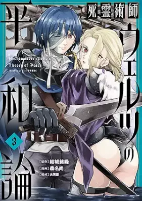 死霊術師ウェルツの平和論 第01-03巻 [Shiryo Jutsu Shi Uerutsu No Heiwa Ron vol 01-03]