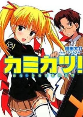 [Novel] カミカツ！ [Kamikatsu!]