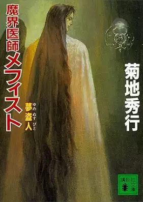 [Novel] 魔界医師メフィスト 第01-05巻 [Makai ishi mefisuto vol 01-05]
