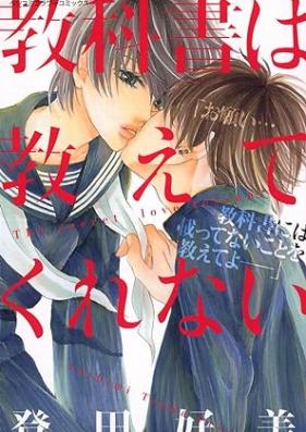 教科書は教えてくれない 第01巻 [Kyoukasho wa Oshiete Kurenai vol 01]