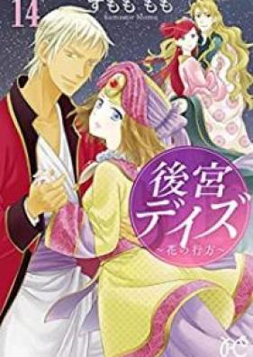 後宮デイズ 第01-14巻 [Koukyuu Days vol 01-14]