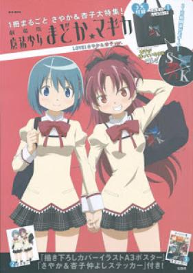 [Artbook] 劇場版魔法少女まどか☆マギカLOVEさやか&杏子ver. [Puella Magi Madoka Magica: The Movie Akuma Homura & Kyubey ver.]